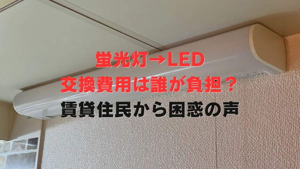 蛍光灯→LED交換”費用は誰が負担？”　賃貸住民から困惑の声「大家？自分？ハッキリしてほしい」