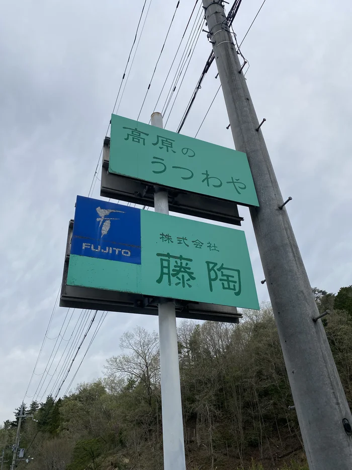 「高原のうつわや 株式会社 藤陶」と書かれた緑色の看板