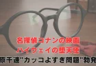萩原千速”カッコよすぎ問題”勃発　コナン映画ファン悶絶「風の女神さま…」「惚れた」