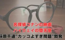 萩原千速”カッコよすぎ問題”勃発　コナン映画ファン悶絶「風の女神さま…」「惚れた」