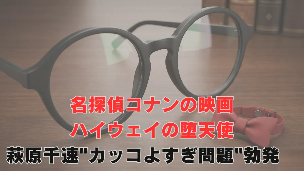 萩原千速”カッコよすぎ問題”勃発 コナン映画ファン悶絶「風の女神さま…」「惚れた」