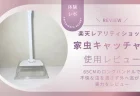 【レビュー】虫を触らずに処理できる！「家虫キャッチャー」は本当に便利？65cmのロングハンドルの実力とは