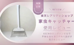 【レビュー】虫を触らずに処理できる！「家虫キャッチャー」は本当に便利？65cmのロングハンドルの実力とは