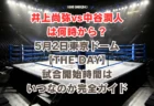井上拓真 vs 井岡一翔は何時から？5月2日東京ドーム【THE DAY】での試合時間はいつなのかチェック