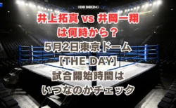 井上拓真 vs 井岡一翔は何時から？5月2日東京ドーム【THE DAY】での試合時間はいつなのかチェック