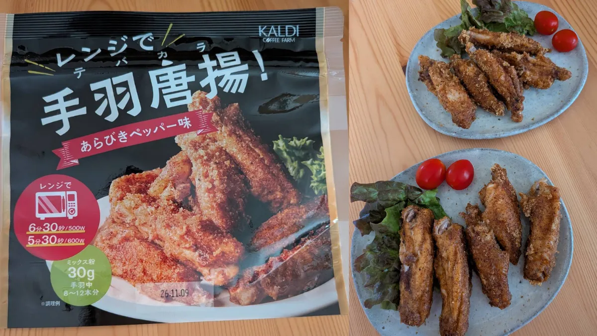 揚げ物の片付けよさらば！カルディ「レンジで手羽唐揚！」を主婦が半年リピートして見つけた黄金比を紹介レビュー