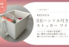 パントリー収納の決定版？KEYUCA「Reハンドル付きストッカー ワイド」を奥行き30cm棚で使ったリアルな感想レビュー