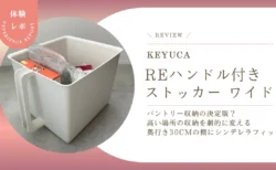 パントリー収納の決定版？KEYUCA「Reハンドル付きストッカー ワイド」を奥行き30cm棚で使ったリアルな感想レビュー