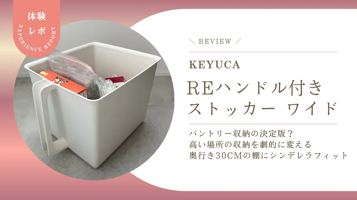 パントリー収納の決定版？KEYUCA「Reハンドル付きストッカー ワイド」を奥行き30cm棚で使ったリアルな感想レビュー