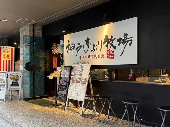 神戸あぶり牧場 梅田本店の外観