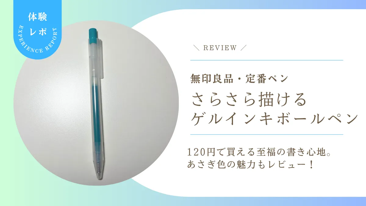 無印良品の定番ペン「さらさら描けるゲルインキボールペン」は120円で買える至福の書き心地。あさぎ色の魅力もレビュー!