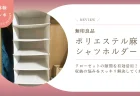 【レビュー】クローゼットの隙間を有効活用！無印良品「ポリエステル麻シャツホルダー」が収納の悩みをスッキリ解決してくれた話
