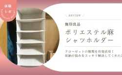 【レビュー】クローゼットの隙間を有効活用！無印良品「ポリエステル麻シャツホルダー」が収納の悩みをスッキリ解決してくれた話