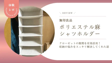 【レビュー】クローゼットの隙間を有効活用!無印良品「ポリエステル麻シャツホルダー」が収納の悩みをスッキリ解決してくれた話