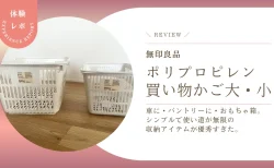 無印良品「ポリプロピレン 買い物かご」が優秀すぎた。車に・パントリーに・おもちゃ箱。シンプルで使い道が無限の収納アイテムを本音レビュー