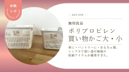 無印良品「ポリプロピレン 買い物かご」が優秀すぎた。車に・パントリーに・おもちゃ箱。シンプルで使い道が無限の収納アイテムを本音レビュー