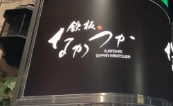 【体験レビュー】岡山 倉敷美観地区近く「鉄板なかつか」で極上ディナーを堪能