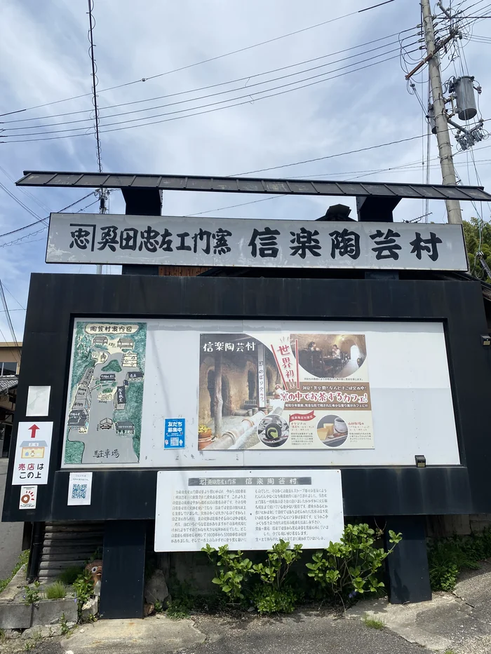 奥田忠左衛門窯 信楽陶芸村と書かれた大きな案内看板