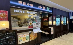 大船ルミネ7F「野菜中華 千里菜」レビュー！大きな餃子や水餃子が魅力的で、野菜炒めなど何を頼んでも美味しい穴場中華