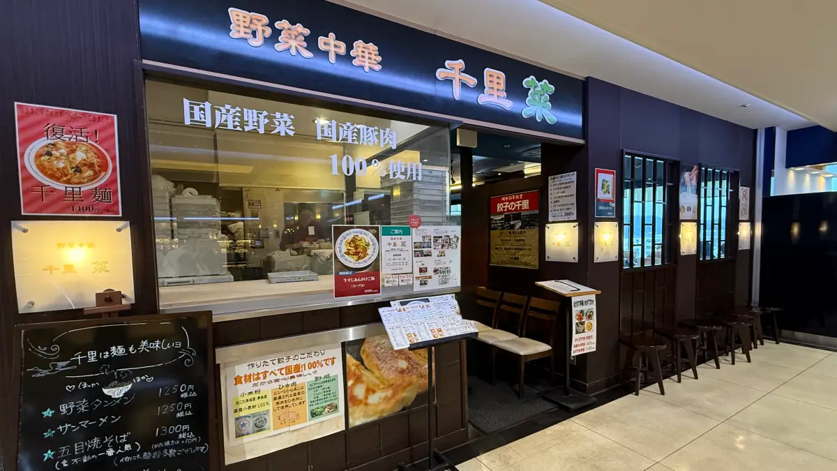 大船ルミネ7F「野菜中華 千里菜」レビュー！大きな餃子や水餃子が魅力的で、野菜炒めなど何を頼んでも美味しい穴場中華