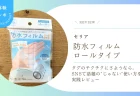 セリア「防水フィルム ロールタイプ」でタグのチクチクにさようなら。SNSで話題の”じゃない”使い方を実践レビュー！