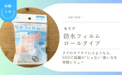 セリア「防水フィルム ロールタイプ」でタグのチクチクにさようなら。SNSで話題の”じゃない”使い方を実践レビュー！