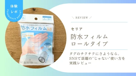 セリア「防水フィルム ロールタイプ」でタグのチクチクにさようなら。SNSで話題の”じゃない”使い方を実践レビュー！