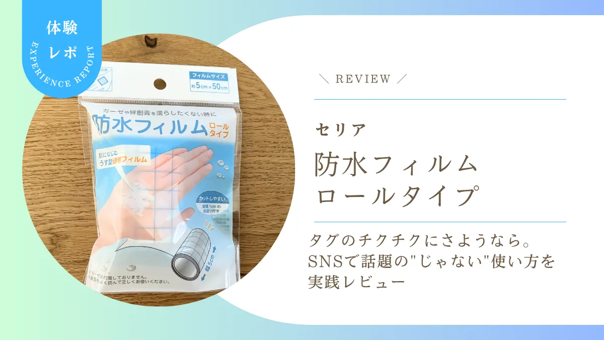 セリア「防水フィルム ロールタイプ」でタグのチクチクにさようなら。SNSで話題の”じゃない”使い方を実践レビュー！