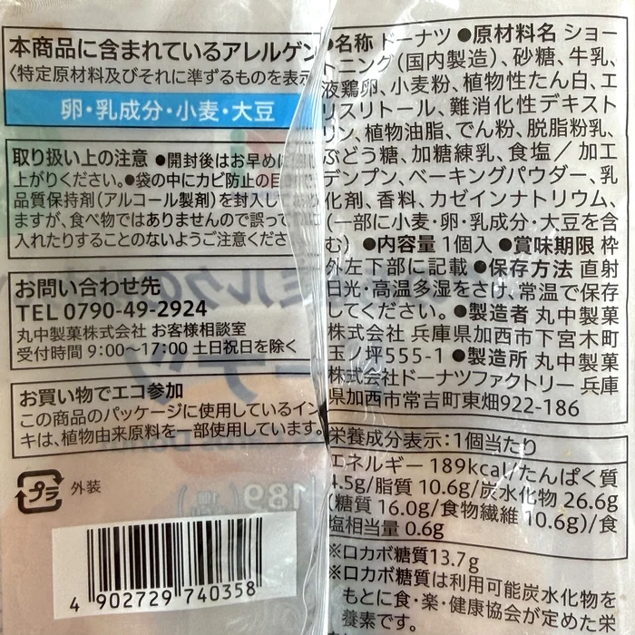 糖質50%オフ ドーナツ パッケージ裏面の原材料と栄養成分
