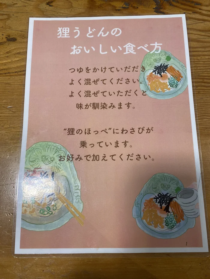 「狸うどんのおいしい食べ方」の案内カード、イラスト付き