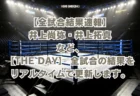 【全試合結果速報】井上尚弥・中谷潤人らの『THE DAY 』の結果をリアルタイムで更新します。