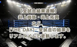【全試合結果速報】井上尚弥・中谷潤人らの『THE DAY 』の結果をリアルタイムで更新します。