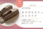 【スリコ新作】オテガルスリッパストライプを2週間毎日使用レビュー！330円の洗える夏用スリッパが期待以上だった話