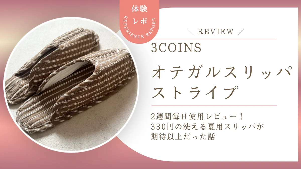 【スリコ新作】オテガルスリッパストライプを2週間毎日使用レビュー！330円の洗える夏用スリッパが期待以上だった話