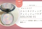 プチプラに見えない高見えパケ！キャンメイク イルミネイティングフィニッシュパウダー Abloom 01 使用感をレビュー