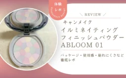 プチプラに見えない高見えパケ！キャンメイク イルミネイティングフィニッシュパウダー Abloom 01 使用感をレビュー
