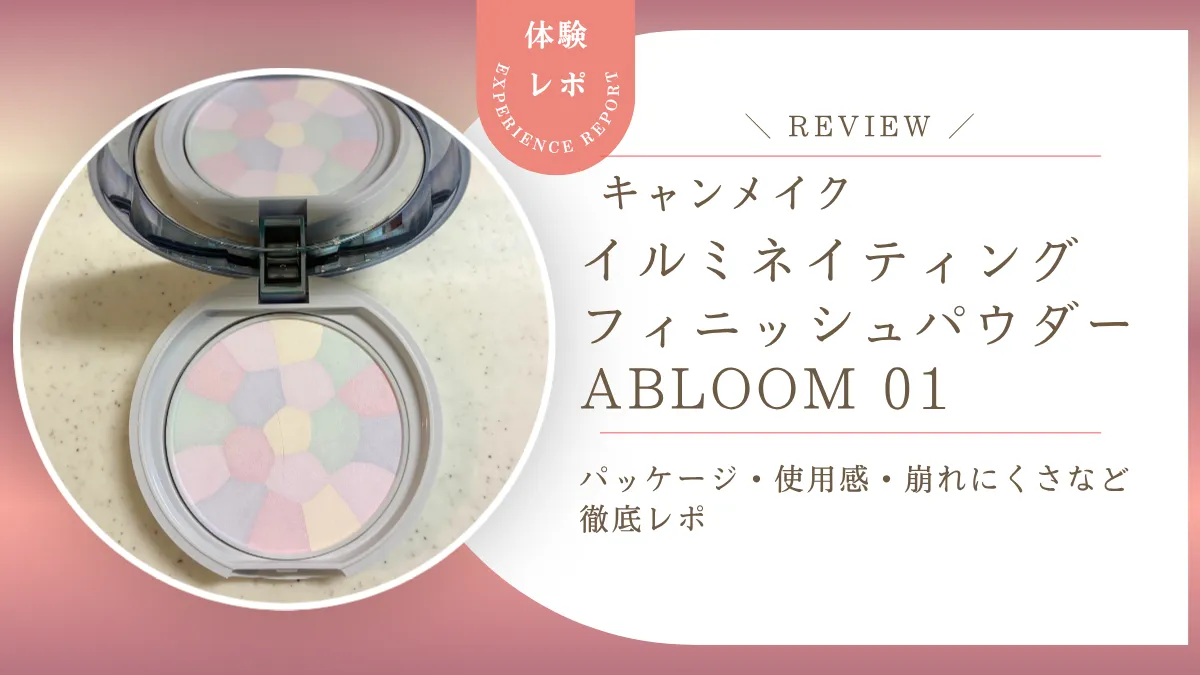 プチプラに見えない高見えパケ！キャンメイク イルミネイティングフィニッシュパウダー Abloom 01 使用感をレビュー