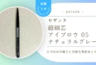 眉尻まで自然に描ける？セザンヌ 超細芯アイブロウ 05 ナチュラルグレーを使用レビュー！
