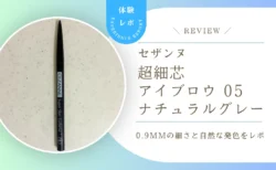 眉尻まで自然に描ける？セザンヌ 超細芯アイブロウ 05 ナチュラルグレーを使用レビュー！