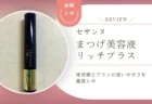792円で使える？セザンヌ まつげ美容液リッチプラスを正直レビュー！まつげ＆眉毛にも使えるプチプラ美容液