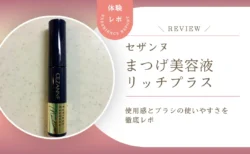 792円で使える？セザンヌ まつげ美容液リッチプラスを正直レビュー！まつげ＆眉毛にも使えるプチプラ美容液