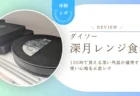 110円で食卓が格上げ？ダイソーの黒い角皿「深月」の使い心地と盛り付け例を徹底レポ