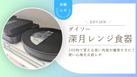 110円で食卓が格上げ？ダイソーの黒い角皿「深月」の使い心地と盛り付け例を徹底レポ