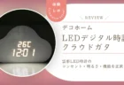 デコホームの雲型LEDデジタル時計を正直レビュー！かわいいだけじゃないアラーム・室温表示など多機能ぶりを徹底紹介