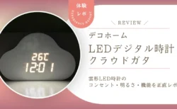 デコホームの雲型LEDデジタル時計を正直レビュー！かわいいだけじゃないアラーム・室温表示など多機能ぶりを徹底紹介