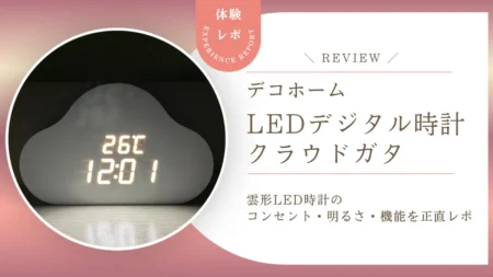 デコホームの雲型LEDデジタル時計を正直レビュー！かわいいだけじゃないアラーム・室温表示など多機能ぶりを徹底紹介