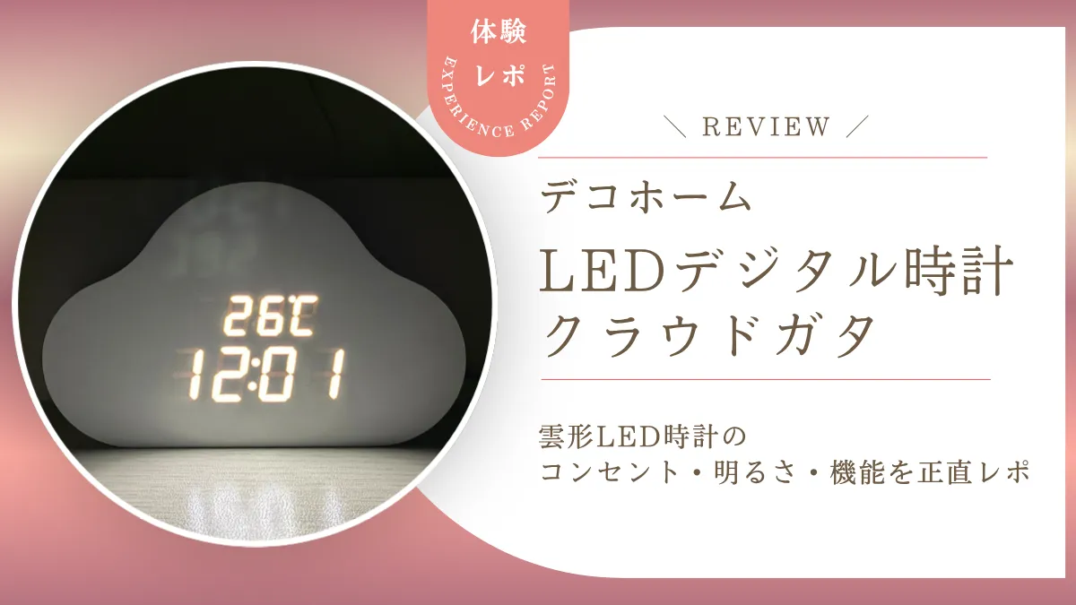 デコホームの雲型LEDデジタル時計を正直レビュー！かわいいだけじゃないアラーム・室温表示など多機能ぶりを徹底紹介