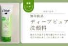 コスパ最強？ダヴのディープピュア洗顔料を試してみた！逆さにしても落ちない泡の弾力に驚き