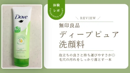 コスパ最強？ダヴのディープピュア洗顔料を試してみた！逆さにしても落ちない泡の弾力に驚き