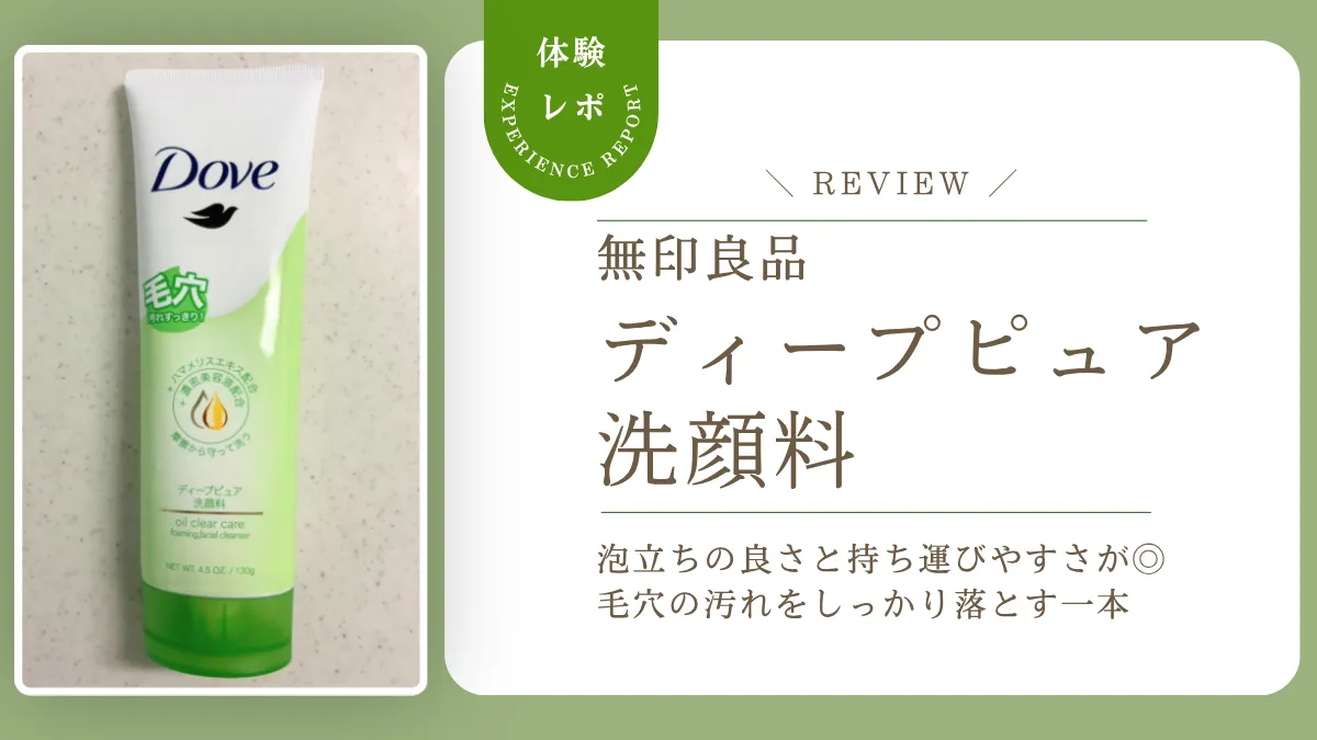コスパ最強？ダヴのディープピュア洗顔料を試してみた！逆さにしても落ちない泡の弾力に驚き